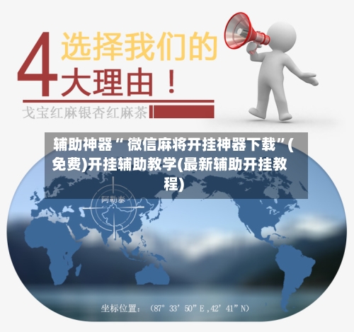 辅助神器“ 微信麻将开挂神器下载”(免费)开挂辅助教学(最新辅助开挂教程)-第3张图片