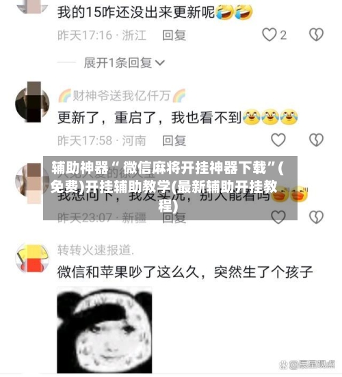 辅助神器“ 微信麻将开挂神器下载”(免费)开挂辅助教学(最新辅助开挂教程)