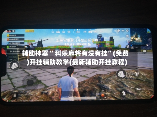 辅助神器“ 科乐麻将有没有挂”(免费)开挂辅助教学(最新辅助开挂教程)-第2张图片