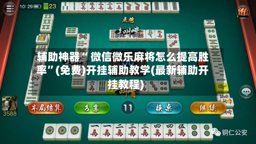 辅助神器“ 微信微乐麻将怎么提高胜率”(免费)开挂辅助教学(最新辅助开挂教程)-第2张图片