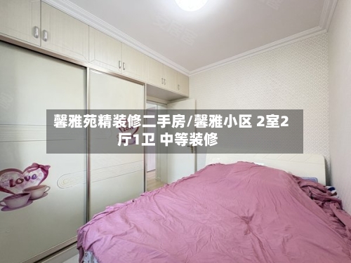 馨雅苑精装修二手房/馨雅小区 2室2厅1卫 中等装修