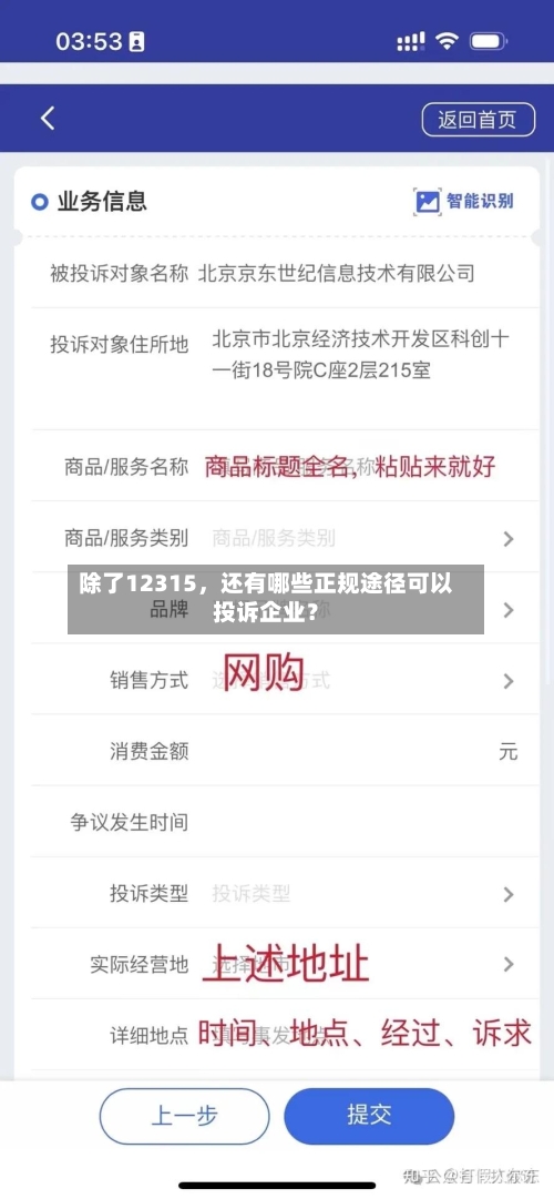 除了12315，还有哪些正规途径可以投诉企业？-第2张图片