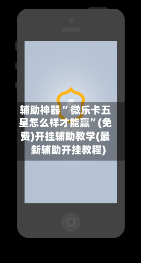 辅助神器“ 微乐卡五星怎么样才能赢	”(免费)开挂辅助教学(最新辅助开挂教程)-第3张图片