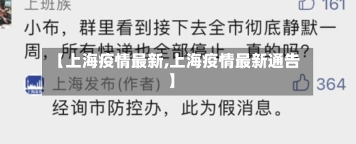 【上海疫情最新,上海疫情最新通告】-第2张图片