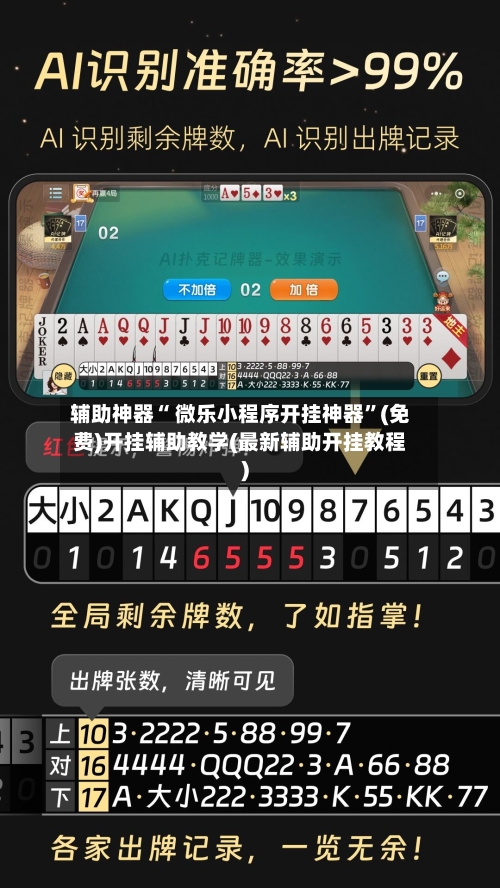 辅助神器“ 微乐小程序开挂神器”(免费)开挂辅助教学(最新辅助开挂教程)