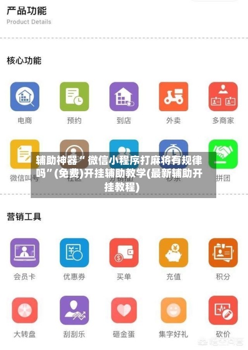 辅助神器“ 微信小程序打麻将有规律吗	”(免费)开挂辅助教学(最新辅助开挂教程)-第2张图片