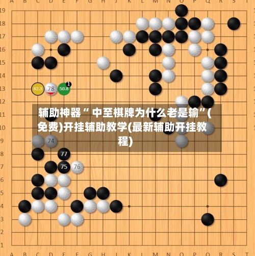 辅助神器“ 中至棋牌为什么老是输”(免费)开挂辅助教学(最新辅助开挂教程)-第2张图片