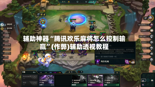 辅助神器“腾讯欢乐麻将怎么控制输赢”(作弊)辅助透视教程