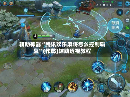 辅助神器“腾讯欢乐麻将怎么控制输赢”(作弊)辅助透视教程-第2张图片