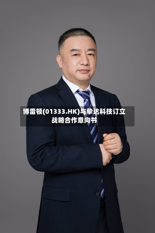 博雷顿(01333.HK)与挚达科技订立战略合作意向书