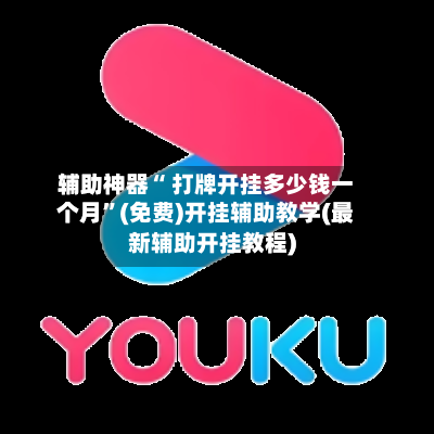 辅助神器“ 打牌开挂多少钱一个月	”(免费)开挂辅助教学(最新辅助开挂教程)-第1张图片