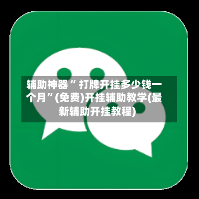 辅助神器“ 打牌开挂多少钱一个月”(免费)开挂辅助教学(最新辅助开挂教程)-第2张图片