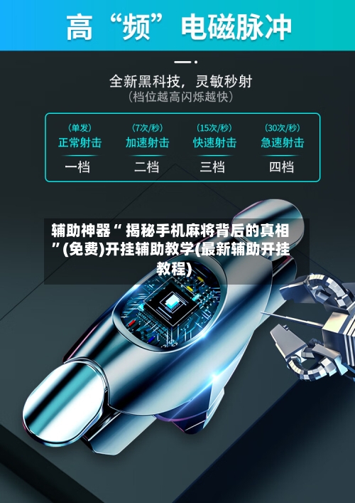 辅助神器“ 揭秘手机麻将背后的真相”(免费)开挂辅助教学(最新辅助开挂教程)