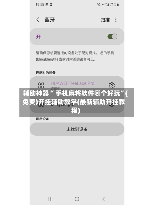 辅助神器“ 手机麻将软件哪个好玩”(免费)开挂辅助教学(最新辅助开挂教程)