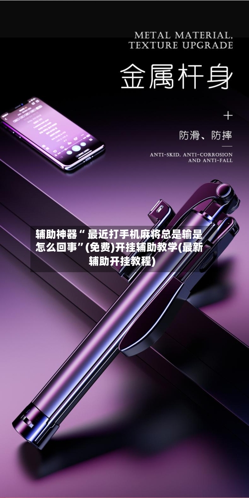 辅助神器“ 最近打手机麻将总是输是怎么回事”(免费)开挂辅助教学(最新辅助开挂教程)-第2张图片
