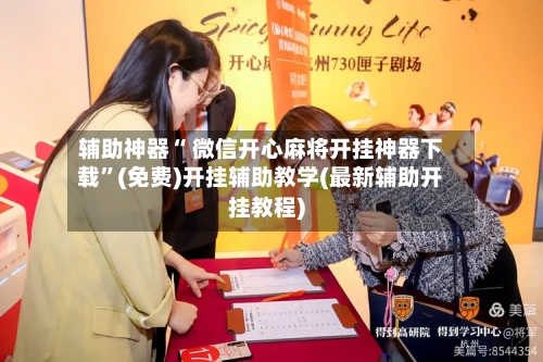 辅助神器“ 微信开心麻将开挂神器下载	”(免费)开挂辅助教学(最新辅助开挂教程)-第3张图片