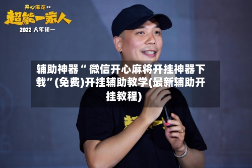 辅助神器“ 微信开心麻将开挂神器下载”(免费)开挂辅助教学(最新辅助开挂教程)-第2张图片