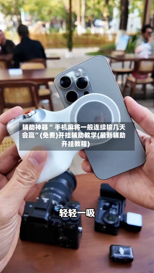 辅助神器“ 手机麻将一般连续输几天会赢	”(免费)开挂辅助教学(最新辅助开挂教程)-第3张图片