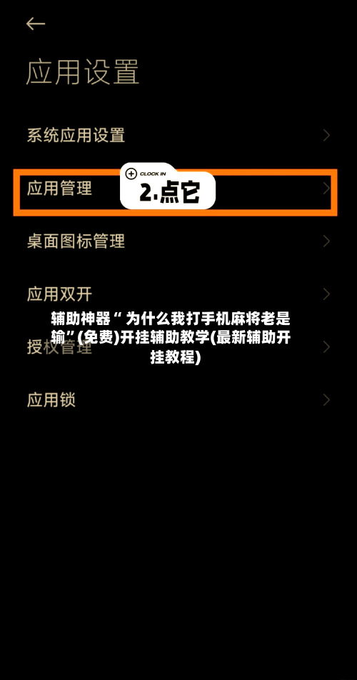 辅助神器“ 为什么我打手机麻将老是输”(免费)开挂辅助教学(最新辅助开挂教程)