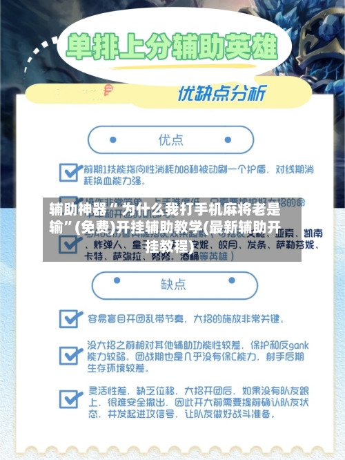辅助神器“ 为什么我打手机麻将老是输”(免费)开挂辅助教学(最新辅助开挂教程)-第2张图片
