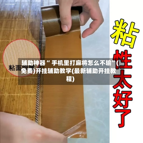 辅助神器“ 手机里打麻将怎么不输”(免费)开挂辅助教学(最新辅助开挂教程)-第2张图片