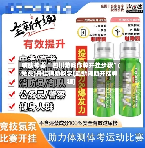 辅助神器“ 四川游戏作弊开挂步骤”(免费)开挂辅助教学(最新辅助开挂教程)