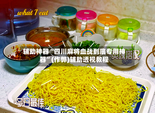 辅助神器“四川麻将血战到底专用神器	”(作弊)辅助透视教程-第2张图片