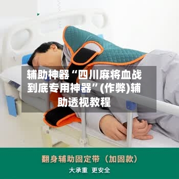 辅助神器“四川麻将血战到底专用神器”(作弊)辅助透视教程-第3张图片