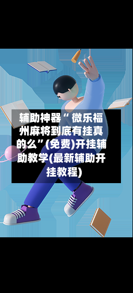 辅助神器“ 微乐福州麻将到底有挂真的么”(免费)开挂辅助教学(最新辅助开挂教程)-第2张图片