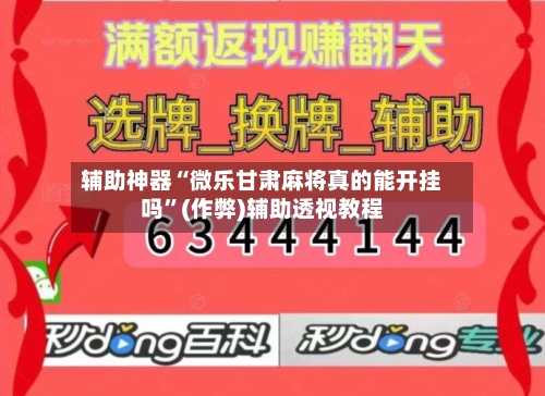 辅助神器“微乐甘肃麻将真的能开挂吗	”(作弊)辅助透视教程-第3张图片