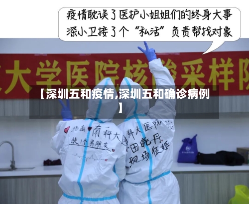 【深圳五和疫情,深圳五和确诊病例】-第3张图片