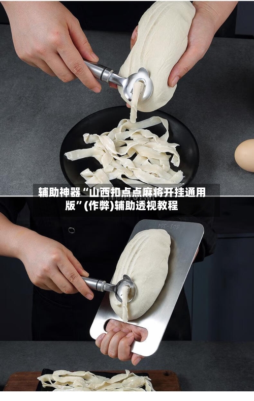 辅助神器“山西扣点点麻将开挂通用版”(作弊)辅助透视教程-第2张图片