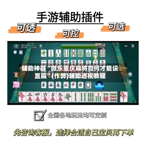 辅助神器“微乐重庆麻将如何才能设置赢”(作弊)辅助透视教程-第3张图片