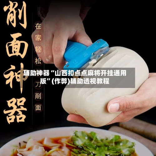 辅助神器“山西扣点点麻将开挂通用版	”(作弊)辅助透视教程-第3张图片