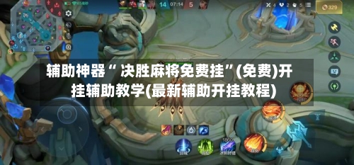 辅助神器“ 决胜麻将免费挂	”(免费)开挂辅助教学(最新辅助开挂教程)-第3张图片