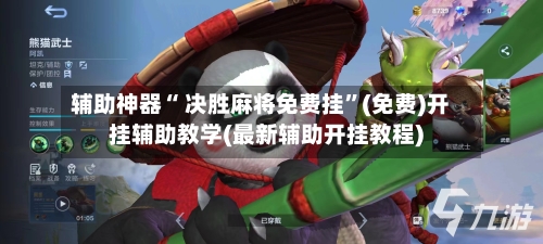 辅助神器“ 决胜麻将免费挂”(免费)开挂辅助教学(最新辅助开挂教程)-第2张图片