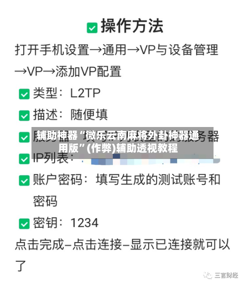 辅助神器“微乐云南麻将外卦神器通用版”(作弊)辅助透视教程