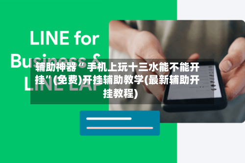 辅助神器“ 手机上玩十三水能不能开挂	”(免费)开挂辅助教学(最新辅助开挂教程)-第3张图片
