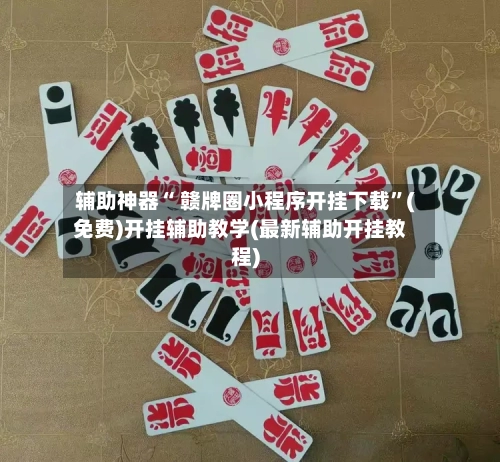 辅助神器“ 赣牌圈小程序开挂下载”(免费)开挂辅助教学(最新辅助开挂教程)-第2张图片