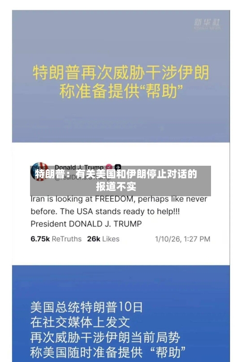 特朗普:有关美国和伊朗停止对话的报道不实-第3张图片