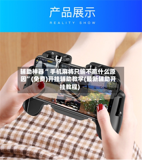辅助神器“ 手机麻将只输不赢什么原因”(免费)开挂辅助教学(最新辅助开挂教程)