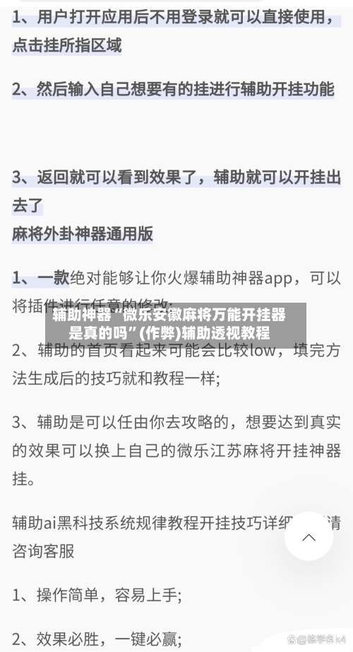 辅助神器“微乐安徽麻将万能开挂器是真的吗	”(作弊)辅助透视教程-第2张图片