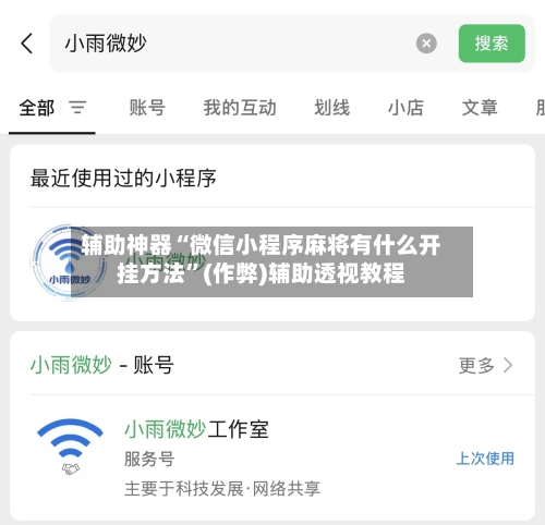 辅助神器“微信小程序麻将有什么开挂方法”(作弊)辅助透视教程-第2张图片