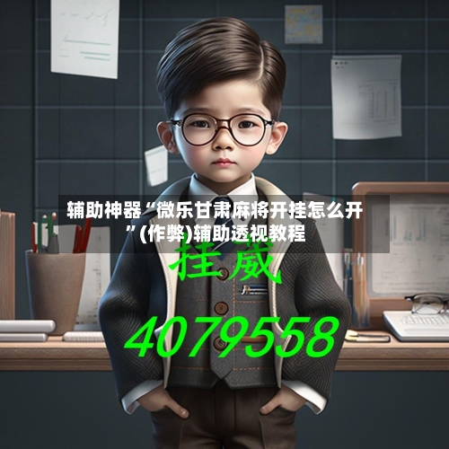 辅助神器“微乐甘肃麻将开挂怎么开	”(作弊)辅助透视教程-第2张图片