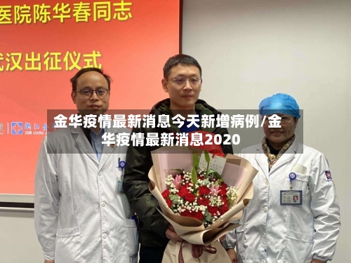 金华疫情最新消息今天新增病例/金华疫情最新消息2020-第2张图片