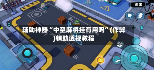 辅助神器“中至麻将挂有用吗”(作弊)辅助透视教程-第2张图片