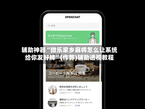 辅助神器“微乐家乡麻将怎么让系统给你发好牌”(作弊)辅助透视教程