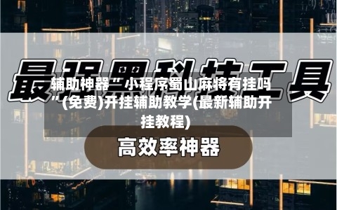 辅助神器“ 小程序蜀山麻将有挂吗”(免费)开挂辅助教学(最新辅助开挂教程)-第3张图片