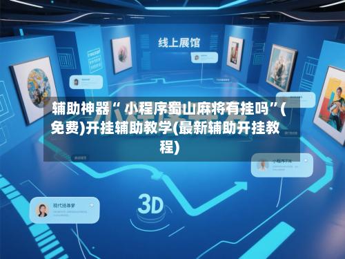 辅助神器“ 小程序蜀山麻将有挂吗	”(免费)开挂辅助教学(最新辅助开挂教程)-第2张图片
