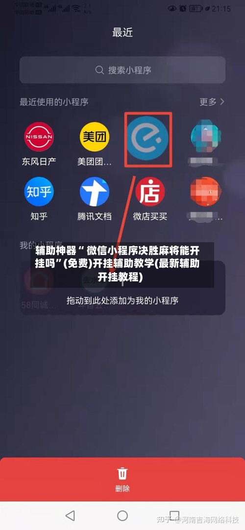 辅助神器“ 微信小程序决胜麻将能开挂吗”(免费)开挂辅助教学(最新辅助开挂教程)